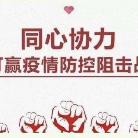 集贤县第四幼儿园疫情防控家长职责