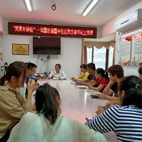 “党课开讲啦”——海垦街道垦中社区党支部书记上党课