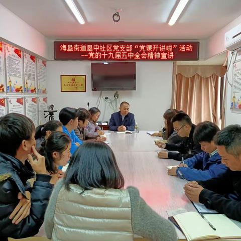海垦街道垦中社区党支部"党课开讲啦"活动——党的十九届五中全会精神宣讲