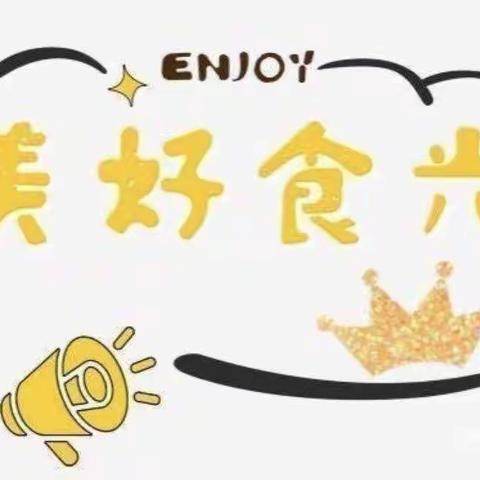 ✨美好“食”光伴我成长✨左安镇中心幼儿园第十八周食谱