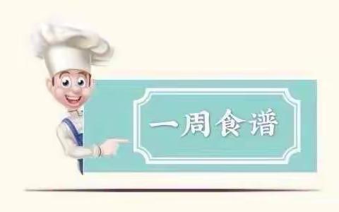 ✨美好“食”光伴我成长✨左安镇中心幼儿园第二十周食谱