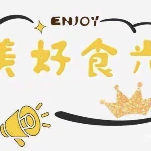 ✨美好“食”光伴我成长✨左安镇中心幼儿园第十四周食谱