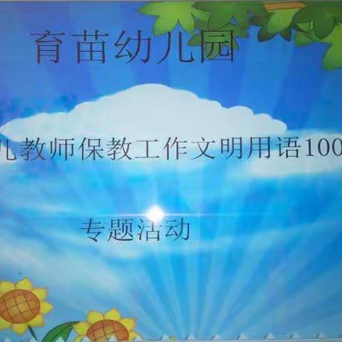 德惠育苗幼儿园《幼儿教师保教工作文明用语100句》专题活动