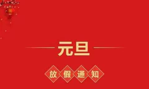 九姑乡杜溪小学2022年元旦放假通知及温馨提示