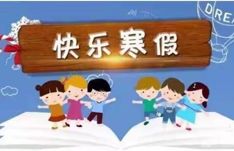 多彩寒假，快乐成长——四年级（3）班胡珈铭