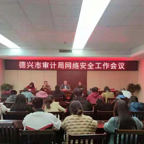 德兴市审计局网络安全工作会议顺利召开
