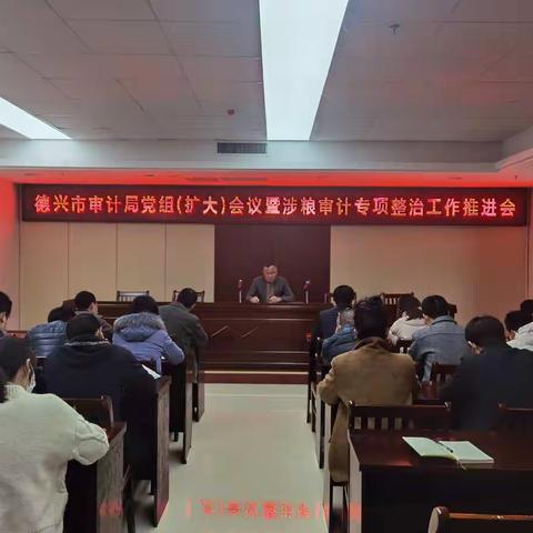 德兴市审计局召开涉粮审计专项整治工作推进会