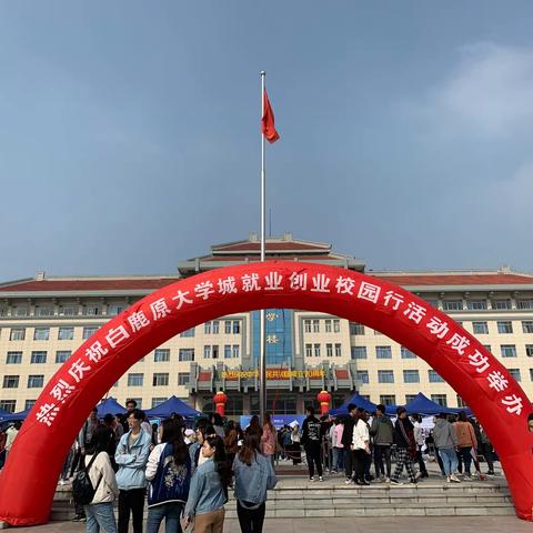 2019年度白鹿原大学城就业创业联盟—‘引白鹿学子，留灞河之滨’就业创业校园行系列活动