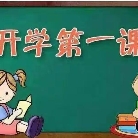 培智二年级“开学第一课”主题班会活动