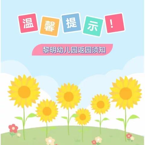 黎明第一幼儿园春节返园温馨提示