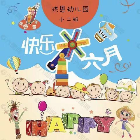 快乐六月！洪恩幼儿园梦想绽放！