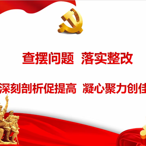 查摆问题，落实整改——记2022年度永宁小学党支部组织生活会暨民主评议党员活动