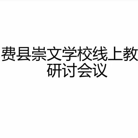 费县崇文学校初中部线上教学总结研讨会议