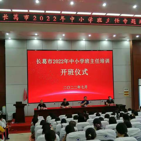 向“心”而行，共研育人——长葛市2022年中小学班主任培训第二期开班仪式纪实