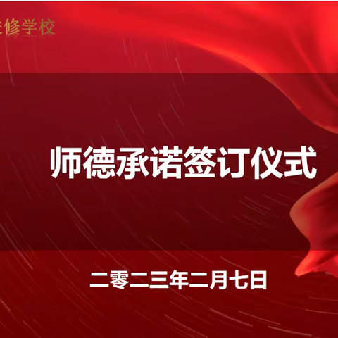 守教育初心 正师德师风