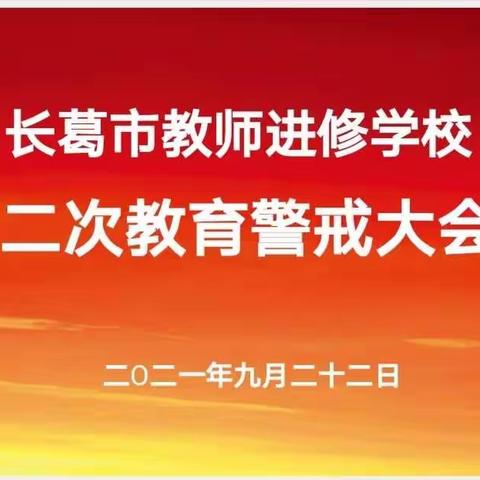 塑造师德师风新形象，增强教书育人责任感——长葛市教师进修学校第二次师德警示教育专题活动