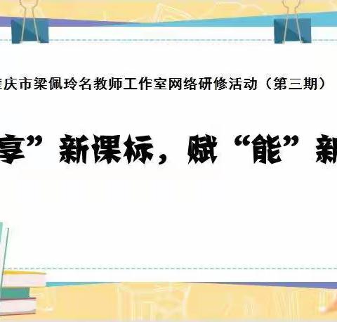 悟“享”新课标，赋“能”新课堂——肇庆市梁佩玲名教师工作室网络研修活动 (第三期)