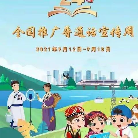 “普通话诵百年伟业，规范字写时代篇章”                           ———龙园小学第二十四届推普周系列活动