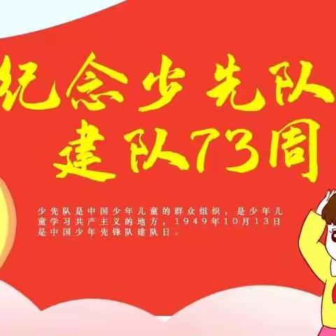 “学习二十大  争做好队员”纪念少先队建队73周年——下碑寺张庄小学校活动纪实