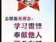 学雷锋活动 做美德少年—— 一（2）班雷锋月活动