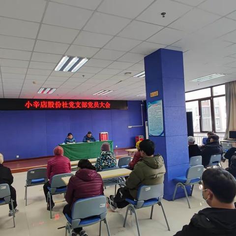 小辛店股份社党支部召开党支部换届选举推荐会