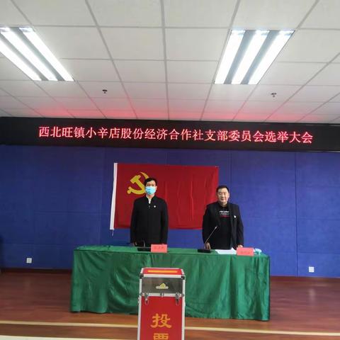 小辛店股份经济合作社党支部召开支部委员会选举大会