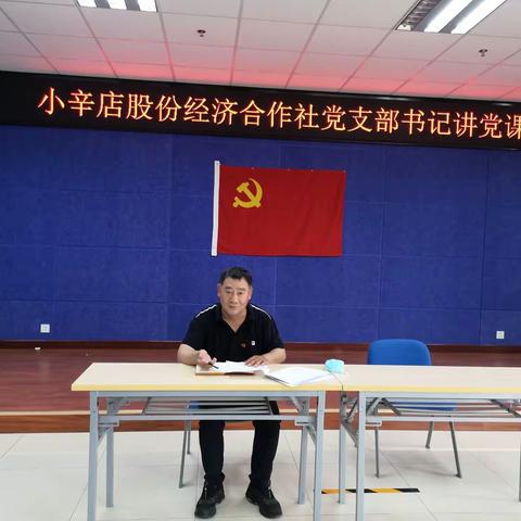 小辛店股份社经济合作社党支部开展书记讲党课活动