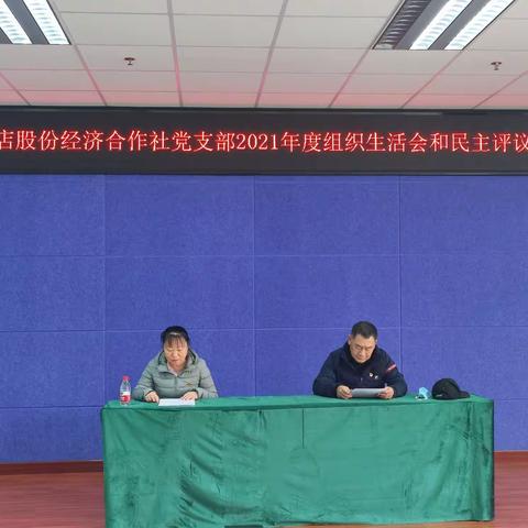 小辛店股份经济合作社党支部召开2021年组织生活会与民主评议党员