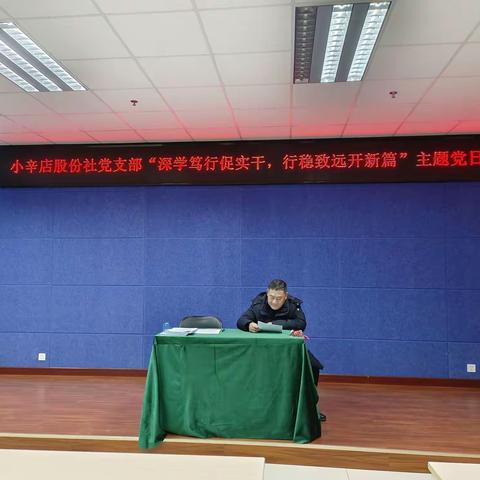 小辛店股份社党支部召开“深学笃行促实干，行稳致远开新篇”主题党日活动