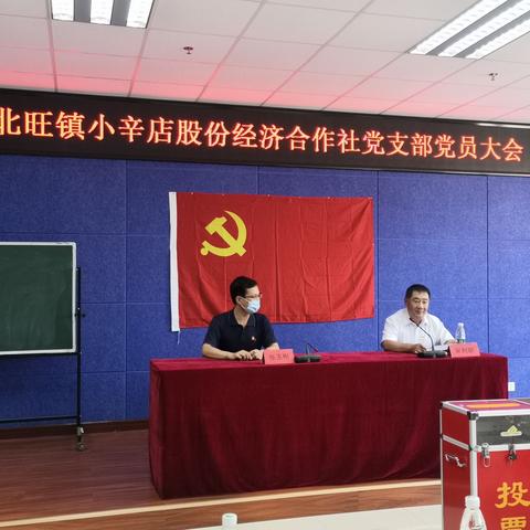 西北旺镇小辛店股份社经济合作社党支部党员大会