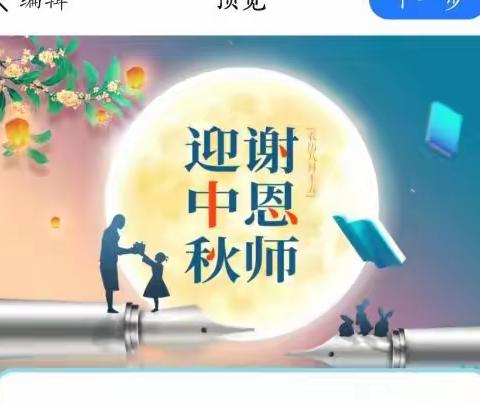 中秋巧遇教师节 双节活动欢乐多