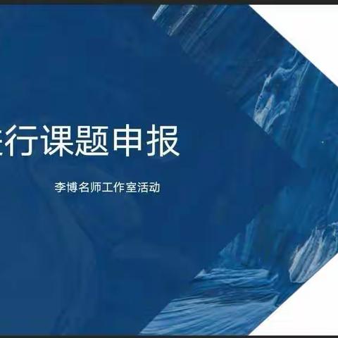 课题研究促教师专业成长  追求卓越探教师成长路径