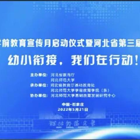 幼小衔接，我们在行动—“河北省 2022 年学前教育宣传月启动仪式暨河北省第三届学前教育发展论坛”