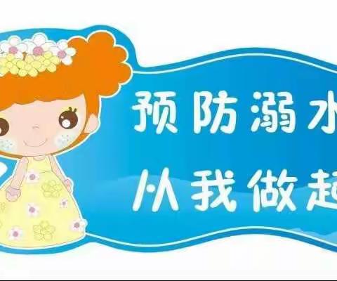 稷下街道徐姚幼儿园中班防溺水安全知识