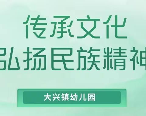 传承红色基因，缅怀英雄先烈——大兴镇幼儿园清明节活动纪实