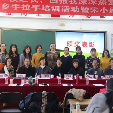 “和宋”城乡手拉手培训活动——暨宋小“励志杯”、“三好教师”表彰会