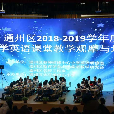 通州区2018-2019学年度小学英语课堂教学观摩与培训活动圆满举行