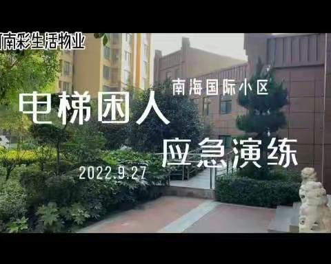 长江路街道华府社区--开展“电梯救援应急演练”助力平安法治星创建