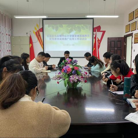借力而上——乌石镇中心小学召开国家级基础教育优秀教学成果推广应用工作启动会