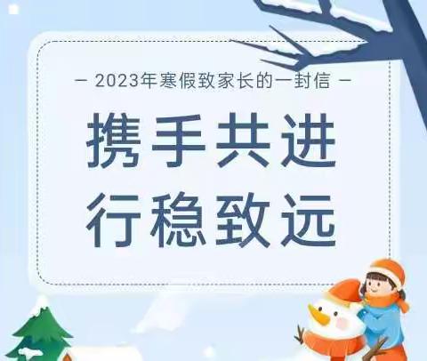 携手共进，行稳致远——2023年寒假致家长的一封信