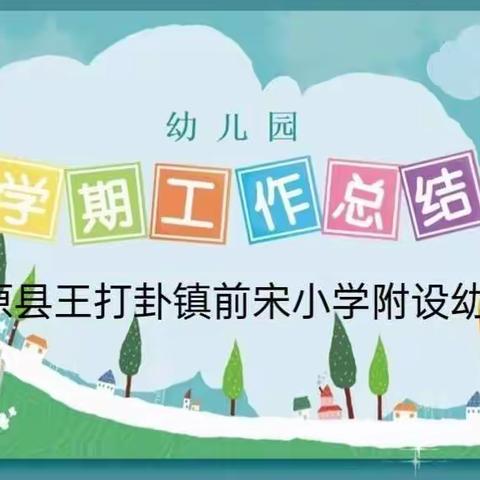 总结美好，纪念成长——平原县王打卦镇前宋小学附设幼儿园