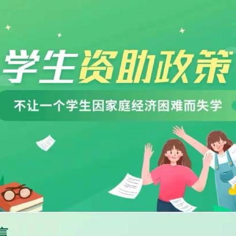 金秋助学——王打卦镇前宋小学（幼儿园）2022年秋季学生资助政策告知书