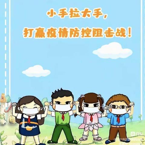 【小手拉大手·创建无疫家庭】——宣化区第一实验小学五年级“疫情防控，我们在行动”