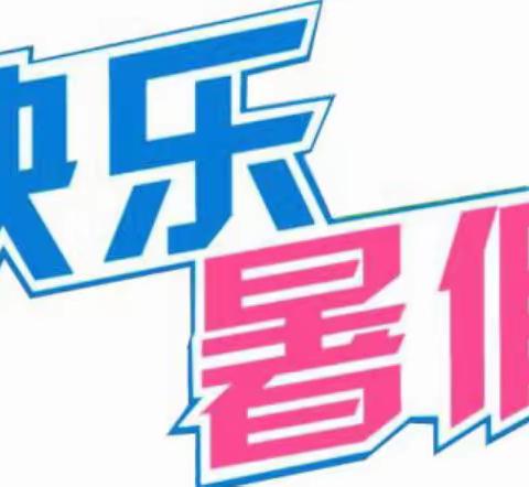 351班袁可涵2019年暑假生活