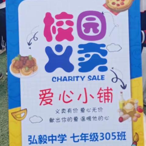 同心师生献爱心，义卖传递温暖情——弘毅中学-305班义卖活动