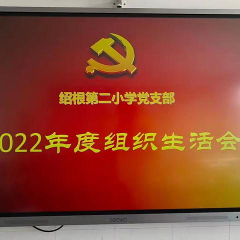 绍根第二小学党支部召开2022年度组织生活会暨民主评议党员大会