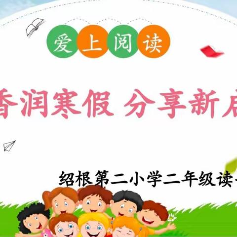 【明德学生·绘阅读】书香润寒假，分享新启程——绍根第二小学二年级寒假阅读专辑