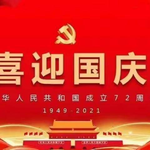 《欢度国庆 童心飞扬》