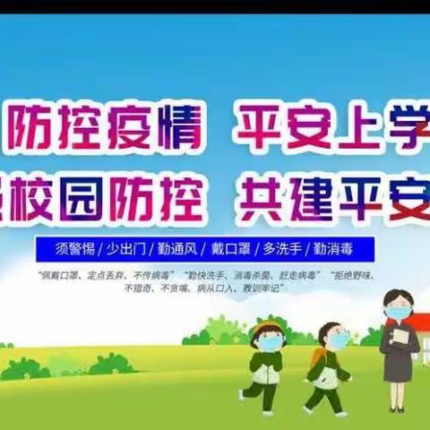 红旗镇中心校育希小学《加强疫情防控  共建安全校园》疫情防控演练活动