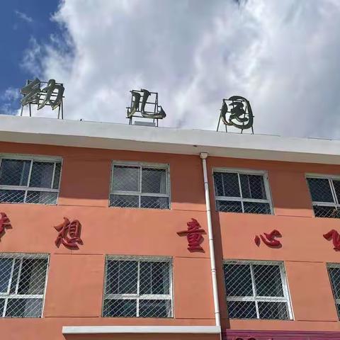 让教学有“温度” 让教研有“深度”——红旗镇中心校幼儿语言领域教研活动